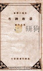 史地小丛书 景教碑考 1933 PDF电子版封面 冯承钧著