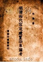 明清两代宫苑建置沿革图考（民国36.04 PDF版）