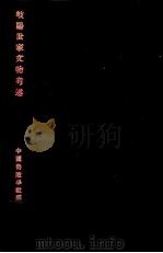 岐阳世家文物考述 民国21.05 PDF电子版封面 中国营造学社编辑
