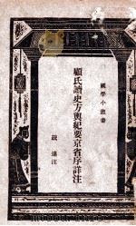顾氏读史方舆纪要京省序详注 1934 PDF电子版封面 王云五主编者;注释者疏达