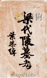 梁代陵墓考   1930  PDF电子版封面    张璜著；李卓译；廖德珍复勘，叶恭绰删订 