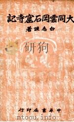 大同云岗石窟寺记 1936 PDF电子版封面 白志谦著