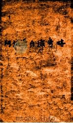 阿城县白城考略（1937 PDF版）
