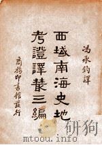 西域南海史地考证译丛三编 1936 PDF电子版封面 (法)伯希和(P.Pilliot)等著;中华教育文化基金董事