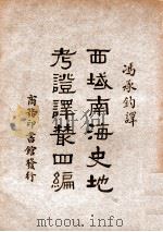 西域南海史地考证译丛四编 1940 PDF电子版封面 中华教育文化基金董事会编译委员会编辑