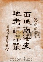 西域南海史地考证译丛（民国24.06 PDF版）