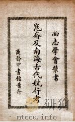 昆仑及南海古代航行考（民国19.09 PDF版）