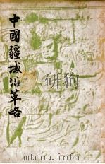 中国疆域沿革略 1947 PDF电子版封面 童书业著