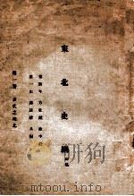 东北史纲 初稿 第1卷 古代之东北 1932 PDF电子版封面 傅斯年等著