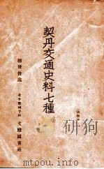 契丹交通史料七种 1937 PDF电子版封面 (宋)曾公亮等著