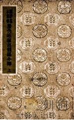 国学基本丛书  历代地理志韵编今释  上（ PDF版）