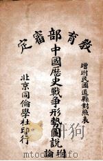中国历史战争形式图说 1916 PDF电子版封面 庐彤著