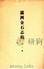满洲金石志稿 1939 PDF电子版封面 (日)水谷国一著