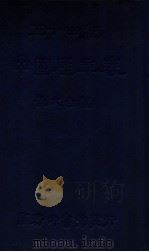 五十世纪中国历史表 1933 PDF电子版封面 刘大白编