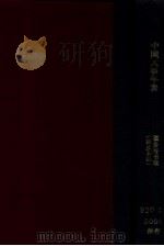 中国大事年表 1934 PDF电子版封面 陈庆麒编