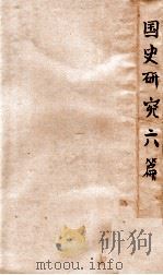 国史研究六篇 1941 PDF电子版封面 梁启超著