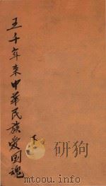 五千年来中华民族爱国魂 第1卷 上 1932 PDF电子版封面 徐用仪著