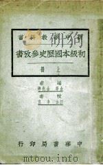 新中学教科书初级本国历史参考书 上 1926 PDF电子版封面 金兆梓编;李直校