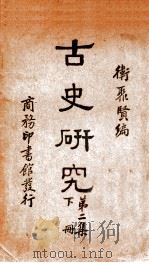 古史研究 下 1934 PDF电子版封面 卫聚贤著