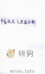 中国社会之史的分析（ PDF版）