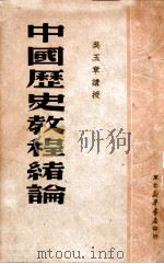 中国历史教程绪论 1949 PDF电子版封面 吴玉章著