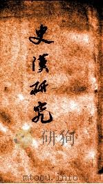 史汉研究（ PDF版）