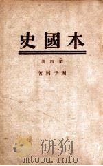 本国史  第4册（ PDF版）