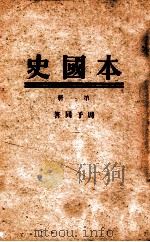 本国史  第1册（ PDF版）