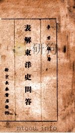 表解东洋史问答 1941 PDF电子版封面 李君猛著