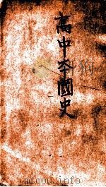 高中本国史 中 1936 PDF电子版封面 杨东莼编