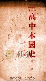 高中本国史 第3册 1935 PDF电子版封面 罗元鲲编