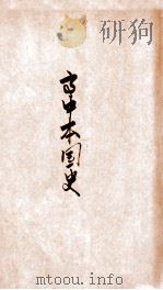 高中本国史 下 1933 PDF电子版封面 余逊编