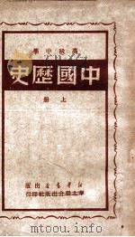 高级中学中国历史 上 1949 PDF电子版封面 中国历史研究会编