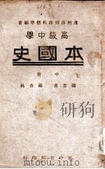 高中本国史 中 1946 PDF电子版封面 罗香林编著