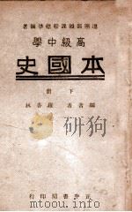 高中本国史 下 1946 PDF电子版封面 罗香林编著