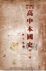 高中本国史 第3册 1946 PDF电子版封面 罗元鲲编