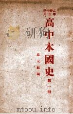 高中本国史 第1册 1947 PDF电子版封面 罗元鲲编