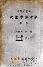 新中华本国史 第1册 1931 PDF电子版封面 金兆梓编;郑昶,张相校