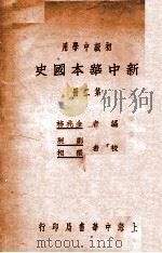 新中华本国史 第2册 1932 PDF电子版封面 金兆梓编;郑昶,张相校