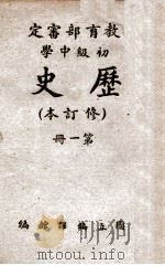初级中学历史 第1册 1947 PDF电子版封面 国立编译馆主编;计维新,章高炜绘图