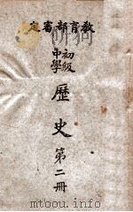 初级中学历史 第2册 1946 PDF电子版封面 宋延等编辑;国立编译馆校订;计维新,章高炜绘图