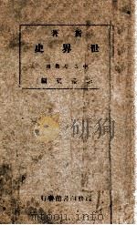 新著世界史 1930 PDF电子版封面 李泰棻编