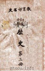 初级中学历史 第3册 1947 PDF电子版封面 宋延等编辑;国立编译馆校订;计维新,章高炜绘图