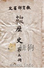 初级中学历史 第5册 1945 PDF电子版封面 国立编译馆主编;聂家裕编辑;金兆梓等校订;计维新,章高炜绘图