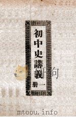 初中史讲义 第1册 1934 PDF电子版封面 奉天省立第二初级中学编