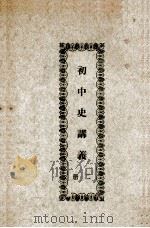 初中史讲义  第2册（ PDF版）