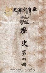 初级中学历史  第4册（1946 PDF版）