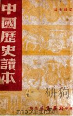中国历史读本 1949 PDF电子版封面 叶蠖生编