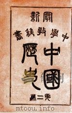 中国历史教科书 第2册 1914 PDF电子版封面 夏曾佑编