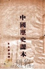 中国历史课本 1946 PDF电子版封面 东北书店编